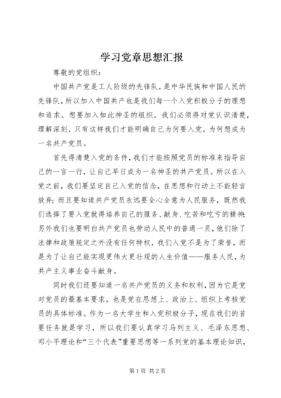 学习党章思想汇报_1 (3).docx