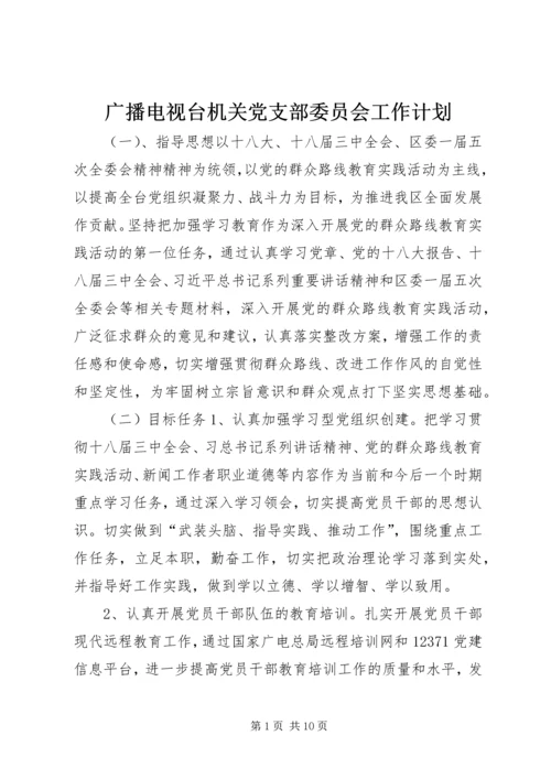 广播电视台机关党支部委员会工作计划.docx