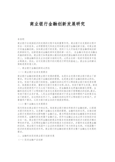 商业银行金融创新发展研究.docx