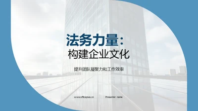 法务力量：构建企业文化