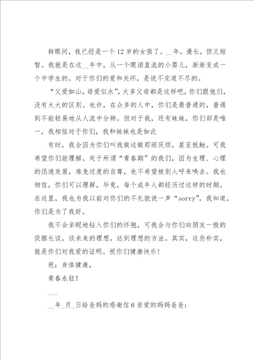 给爸妈的感谢信