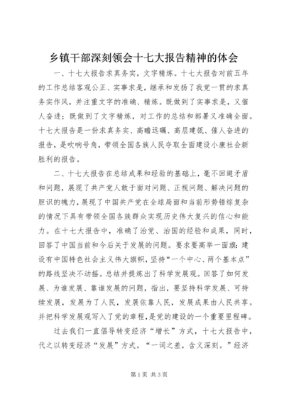 乡镇干部深刻领会十七大报告精神的体会.docx