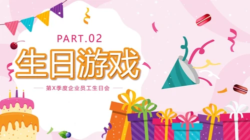 粉色卡通员工生日会PPT模板