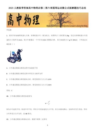 2023人教版带答案高中物理必修二第六章圆周运动微公式版解题技巧总结.docx