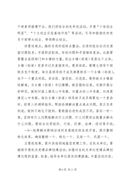 县委书记在基层组织建设年动员会上的讲话 (4).docx