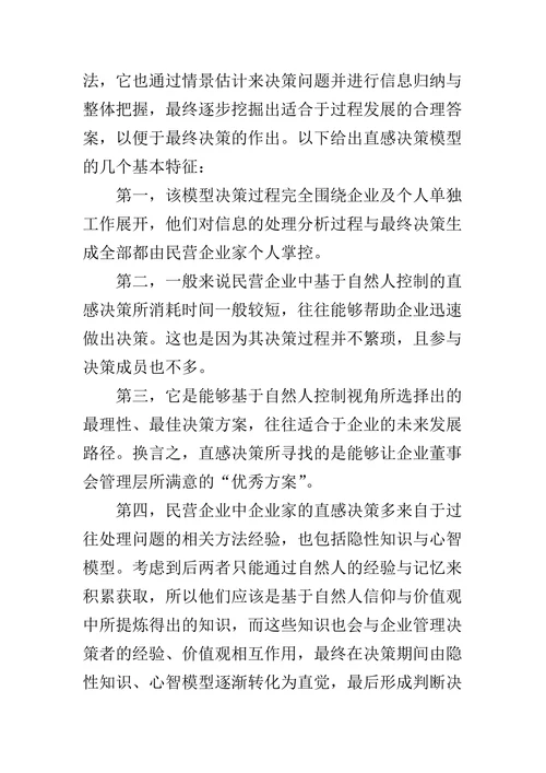 民营企业决策原理及其形成机制