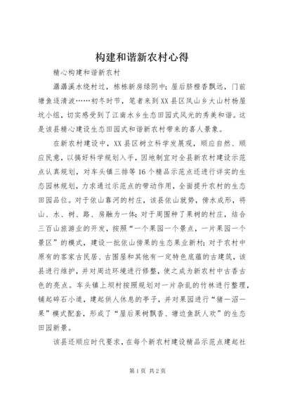 构建和谐新农村心得.docx