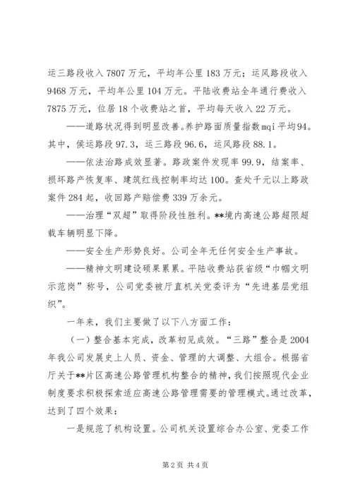 在XX高速公路公司一届一次职工代表大会上的报告 (3).docx