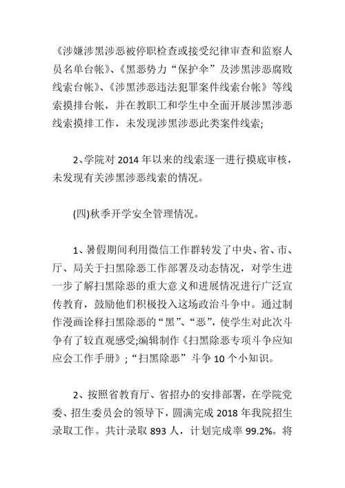 学院扫黑除恶专项斗争工作自查报告与教育体育系统扫黑除恶专项斗争工作方案合集