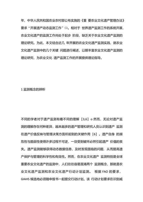 浅析农业文化遗产监测关键问题