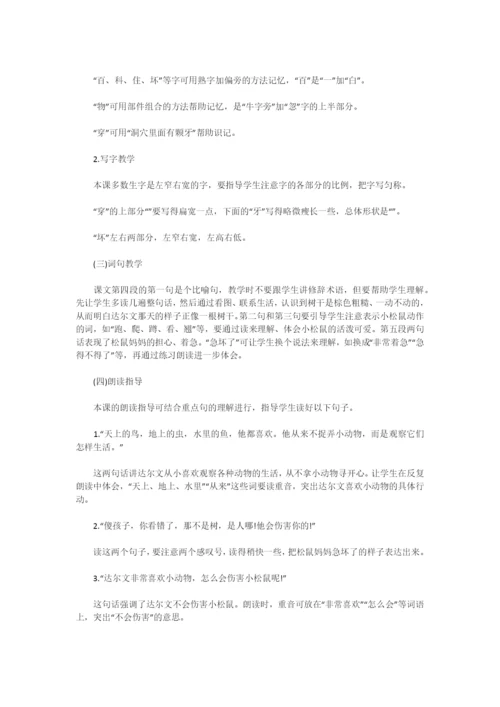 达尔文和小松鼠-教学教案教学设计示例-小学一年级语文教案.docx