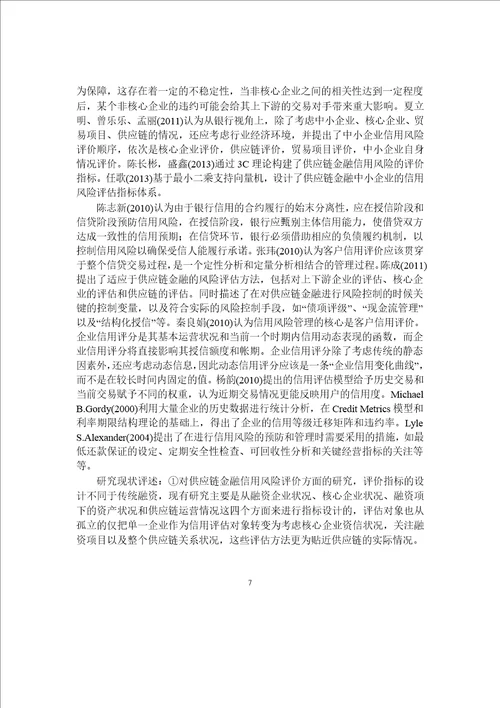 线上供应链金融信用风险综合评价分析word论文