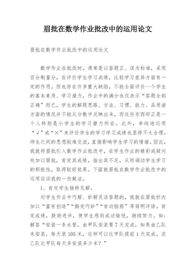 眉批在数学作业批改中的运用论文.docx