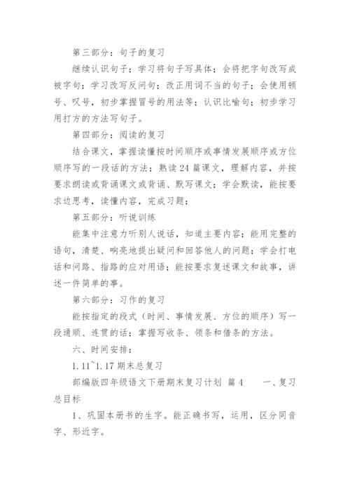 部编版四年级语文下册期末复习计划.docx