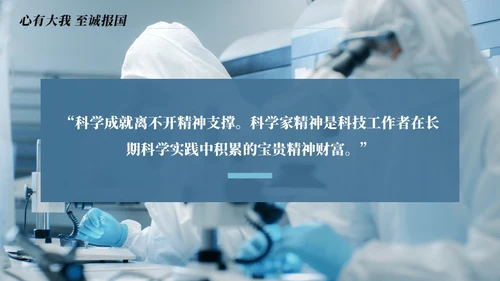 蓝色简约商务科学家精神讲座说课PPT模板为科技强国凝聚磅礴力量