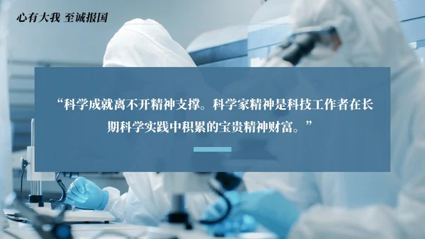 蓝色简约商务科学家精神讲座说课PPT模板为科技强国凝聚磅礴力量