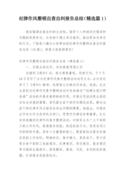 纪律作风整顿自查自纠报告总结（精选篇1）.docx