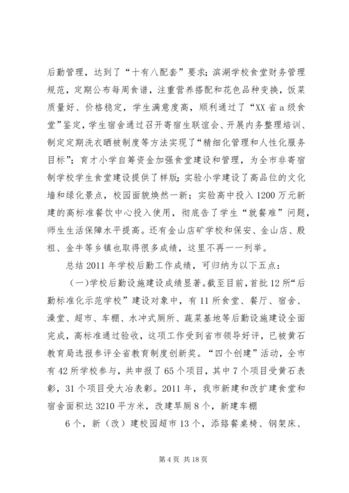 学校安全和后勤保障管理工作主题报告.docx