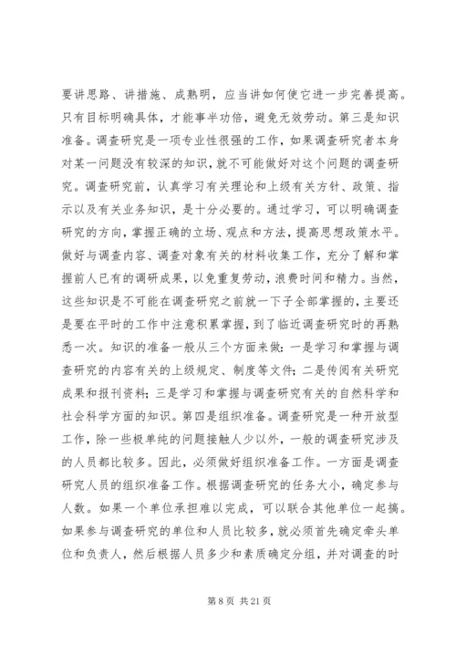 如何开展好调查研究工作心得体会.docx