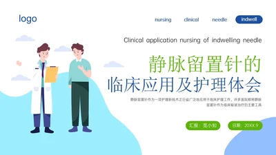 静脉留置针的护理课件蓝色插画医疗留置针临床应用护理体会ppt