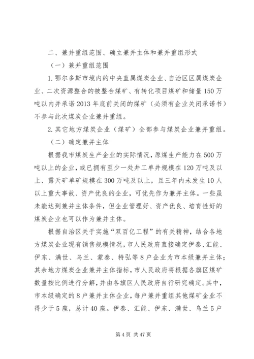 鄂尔多斯市煤炭企业兼并重组工作方案.docx