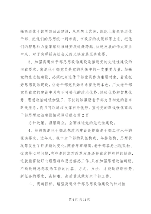 强化离退干部思想政治建设情况调研报告 (3).docx