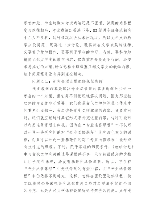 探析古代文学课程问题的优秀论文.docx