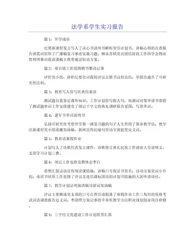 法学系学生实习报告