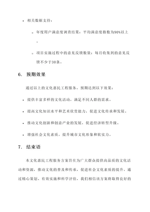 文化惠民工程服务方案