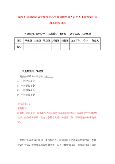 2022广西河池市就业服务中心公开招聘见习人员2人含答案模拟考试练习卷第3次