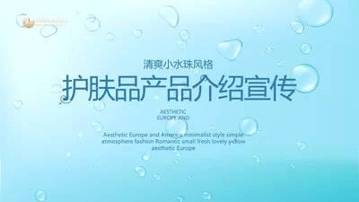 蓝色清爽小水珠风格护肤品产品介绍宣传PPT