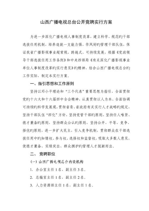 山西广播电视总台公开竞聘实施专题方案.docx