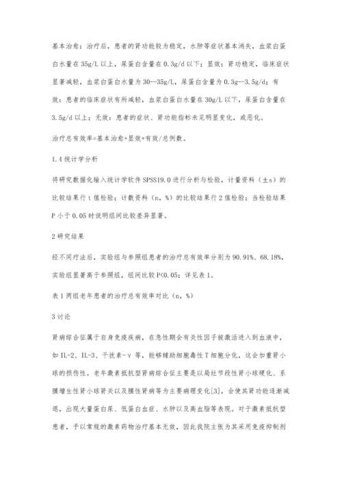 探讨他克莫司对老年激素抵抗型肾病综合征的治疗效果.docx