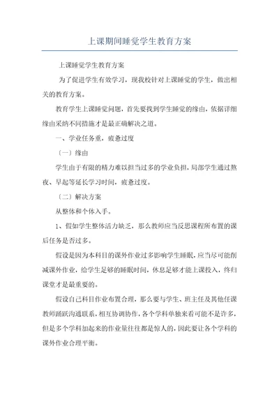 上课期间睡觉学生教育方案