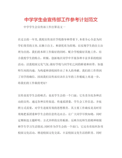 精编中学学生会宣传部工作参考计划范文.docx