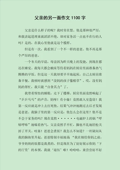 父亲的另一面作文1100字