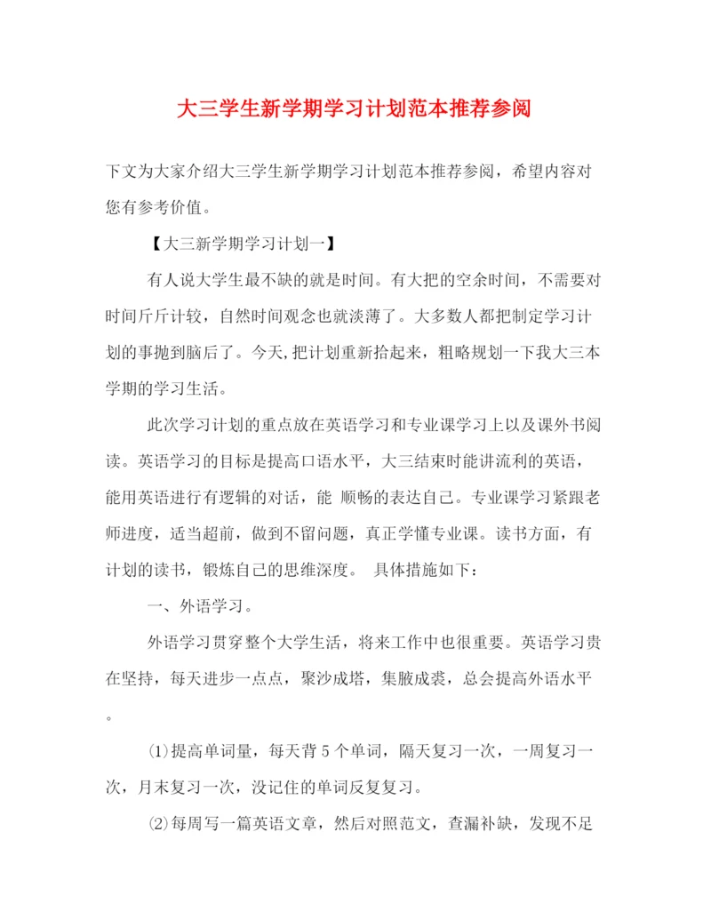 精编之大三学生新学期学习计划范本推荐参阅.docx