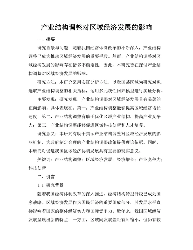 产业结构调整对区域经济发展的影响