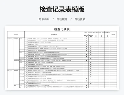 检查记录表模版