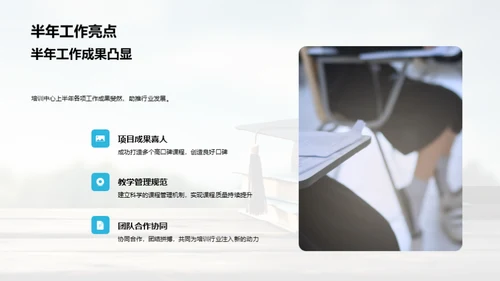 半年成就与展望