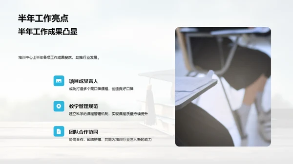 半年成就与展望