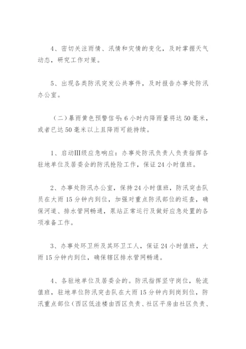 街道办事处防汛应急预案(精选4篇).docx