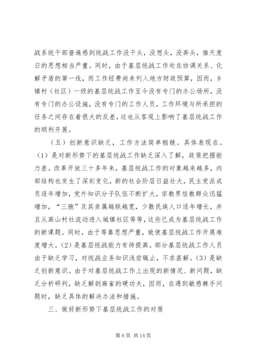基层统战工作调研报告 (3).docx