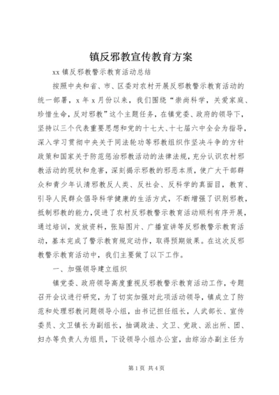 镇反邪教宣传教育方案 (5).docx