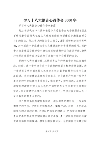 学习十八大报告心得体会3000字 (3).docx