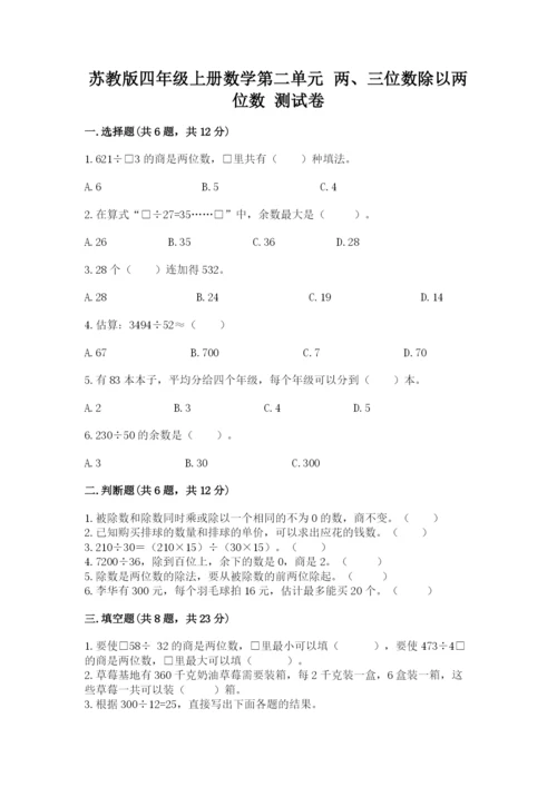 苏教版四年级上册数学第二单元 两、三位数除以两位数 测试卷附答案（达标题）.docx