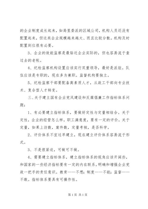 关于加强和改进国有企业纪检监察工作的意见和建议.docx