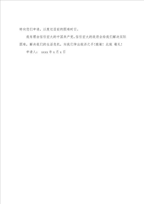 农村贫困户申请书汇编9篇