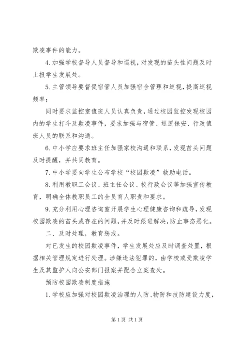 [最新预防校园欺凌制度]预防校园欺凌制度.docx