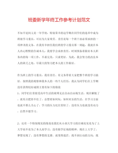 精编班委新学年终工作参考计划范文.docx